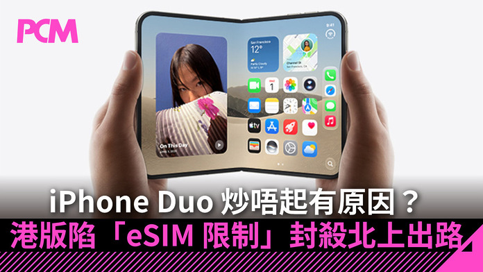 【市場拆局】iPhone Duo 炒唔起有原因？產能不足只係傳聞？港版陷「eSIM 限制」封殺北上出路
